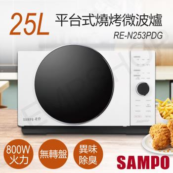SAMPO聲寶 25L平台式燒烤微波爐 RE-N253PDG