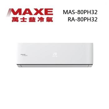 MAXE 萬士益 12-13坪 8.0KW 變頻冷暖分離式冷氣 含基本安裝 MAS-80PH32/RA-80PH32