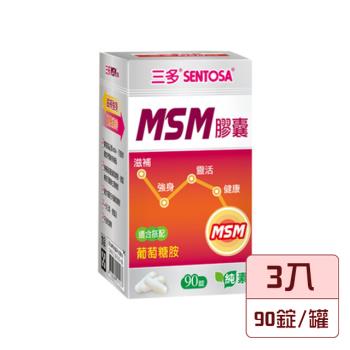 【三多生技】三多MSM膠囊x3入(90錠/罐)_加贈三多保健隨身包(隨機)x2包