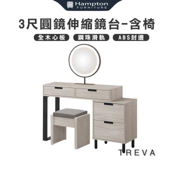 Hampton 漢汀堡 特瑞瓦3尺圓鏡伸縮鏡台-含椅(化妝台/化妝桌/桌子/鏡台/全組/含化裝椅)