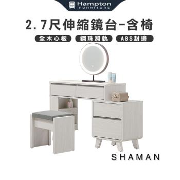 Hampton 漢汀堡 莎曼2.7尺伸縮鏡台-含椅(化妝台/化妝桌/桌子/鏡台/全組/含化裝椅)