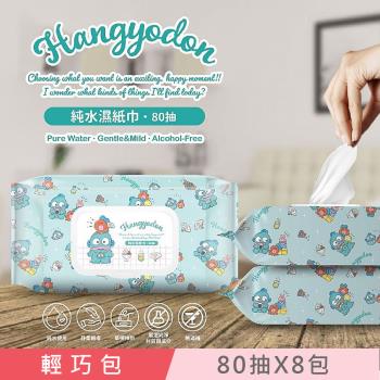 Sanrio 三麗鷗 人魚漢頓 HANGYODON 輕巧包純水有蓋濕紙巾 80 抽 X 8 包 (加蓋) 不含添加使用更安心