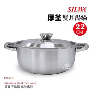 【西華】22cm厚釜不鏽鋼雙耳湯鍋 ESW-22J2