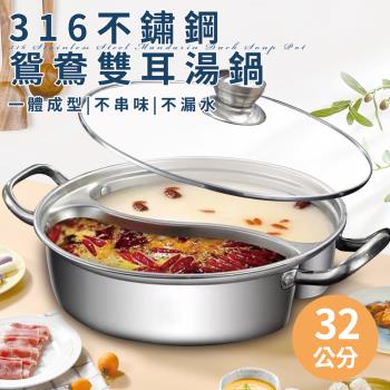 【A+COOK A級料理】316不鏽鋼鴛鴦雙耳湯鍋32公分含蓋(湯鍋/不鏽鋼雙耳湯鍋)(K0113-32)