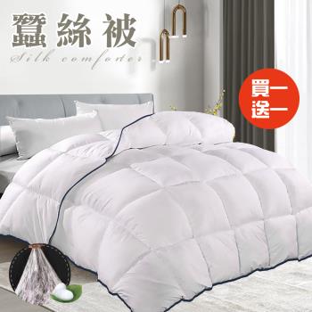  【CERES 席瑞絲】舒眠經典天然蠶絲被3.0Kg/買一送一(蠶絲被/四季被/被子/棉被)(B0827)
