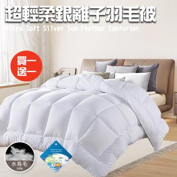  【CERES 席瑞絲】舒眠經典超輕柔銀離子羽毛被2.0Kg/買一送一(羽絲絨被/羽絨被/棉被/被子)(B0839)