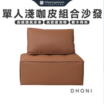 Hampton 漢汀堡 多尼單人淺咖皮組合沙發(單人沙發/沙發/皮沙發/組合沙發)