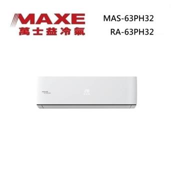 MAXE 萬士益 MAS-63PH32/RA-63PH32 變頻冷氣 冷暖型 約9-10坪 6.3KW 含基本安裝舊機回收