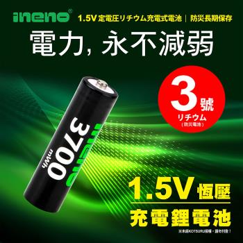 【ineno】3號/AA 恆壓可充式 1.5V鋰電池 全新特大能量 3700mWh 4入