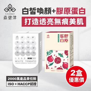 【森健津CEANKO】(1+1組)白番茄白皙喚顏膠囊(20顆/盒)+青春膠原蛋白粉(30包/盒)