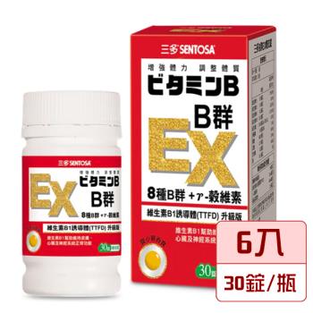 【三多生技】B群EX糖衣錠x6盒(30錠/罐)_加贈三多保健隨身包(隨機)x4包