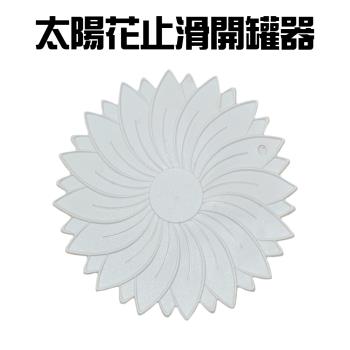 太陽花止滑開罐器隨機色(2入/組) 買一送一 /開瓶器/開蓋器/止滑墊/開罐護套/止滑套