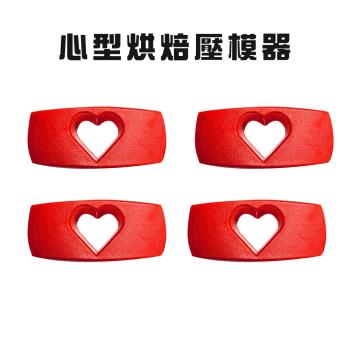 心型烘焙壓模器(4入/組) 買一送一 /餅乾/模具/黏土/美勞/造型/美食