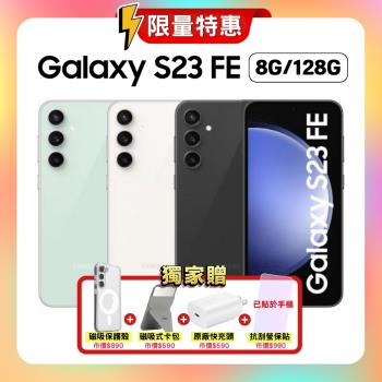 【贈四豪禮】SAMSUNG Galaxy S23 FE (8G/128G) 智慧手機 (原廠精選福利品)