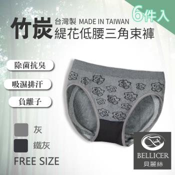 【貝麗絲】台灣製竹炭緹花低腰三角束褲(FREE_六件組)