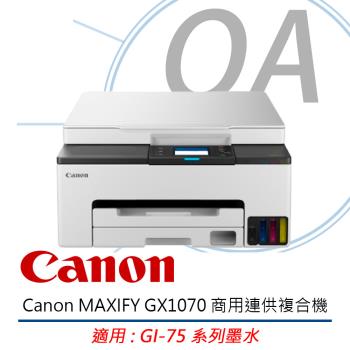 Canon 佳能 MAXIFY GX1070 商用連供複合機 公司貨