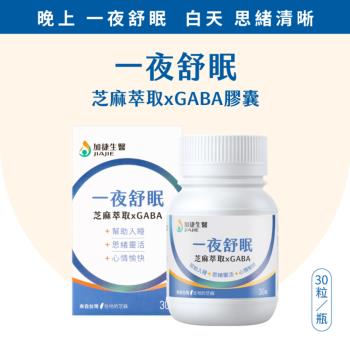 台鋼集團 加捷生醫 一夜舒眠 芝麻萃取 X GABA 膠囊-2盒組(30粒/盒、幫助入睡、思緒清晰、酸棗仁)