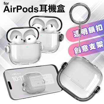 For Airpods 透明鎖扣+創意支架耳機保護套 保護殼