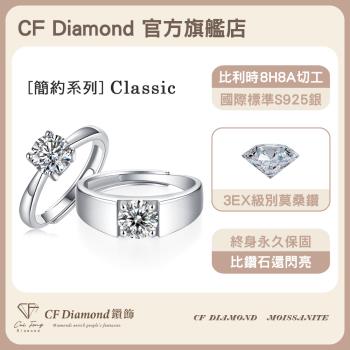 【CF鑽飾】莫桑鑽《一克拉男女對戒系列》(戒指 戒子 女戒 鑽戒 純銀 情人節 新年禮物 母親節 七夕 生日送禮 求婚 告白)