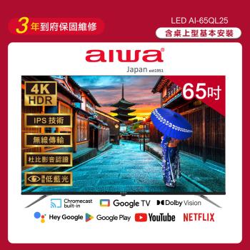 Aiwa 日本愛華 65吋4K HDR Google TV QLED量子點智慧聯網液晶顯示器-AI-65QL25 (含安裝)