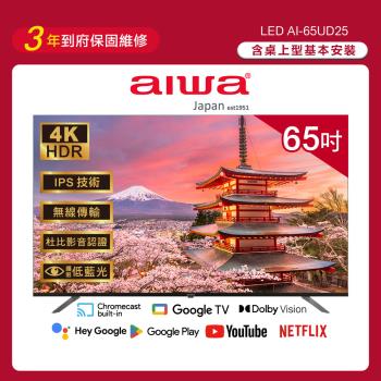 Aiwa 日本愛華 65吋4K HDR Google TV認證 智慧聯網液晶顯示器-AI-65UD25 (含安裝)