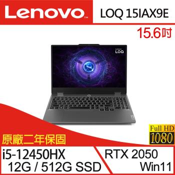 Lenovo聯想 LOQ 83LK003NTW 15.6吋電競筆電 i5-12450HX/12G/512G SSD/RTX2050/Win11