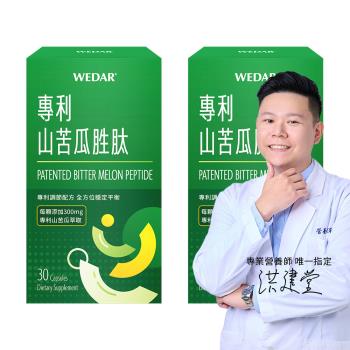 WEDAR 專利山苦瓜胜肽 2盒組(30顆/盒)