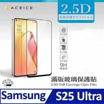 ACEICE   SAMSUNG  Galaxy S25 Ultra 5G ( SM-S938B ) 6.8 吋  滿版玻璃保護貼