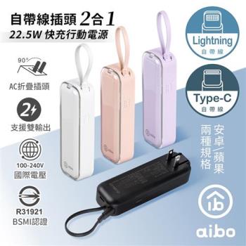 aibo AC50 自帶線插頭二合一 22.5W快充行動電源