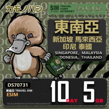 【鴨嘴獸 旅遊網卡】東南亞eSIM 10日 5GB  用完斷網  網卡 新馬印泰上網卡 免換卡 流量上網卡