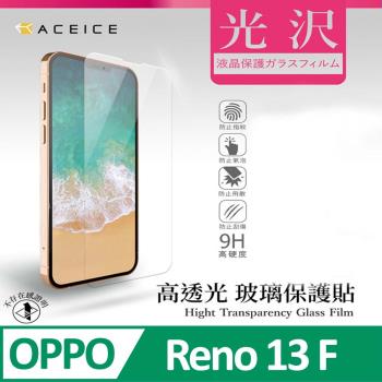 ACEICE    OPPO Reno13 F 5G ( CPH2699 ) 6.67 吋  - 透明玻璃( 非滿版 ) 保護貼