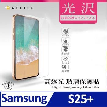 ACEICE     SAMSUNG Galaxy S25+ 5G ( SM-S936B ) 6.7 吋      - 透明玻璃( 非滿版 ) 保護貼