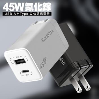 KooPin 氮化鎵GaN 45W快速充電器USB-A＋Type-C充電