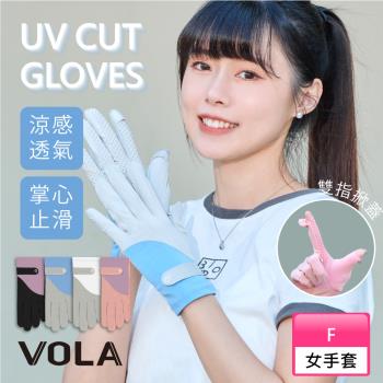 VOLA維菈 冰絲掀指拼色止滑手套 掌心止滑 防曬手套 機車手套 觸控手套 止滑手套 開車手套 遮陽手套