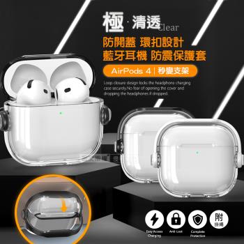 極•清透 AirPods 4 第4代 環扣防開蓋 藍牙耳機抗震保護殼套 可變支架/附掛繩