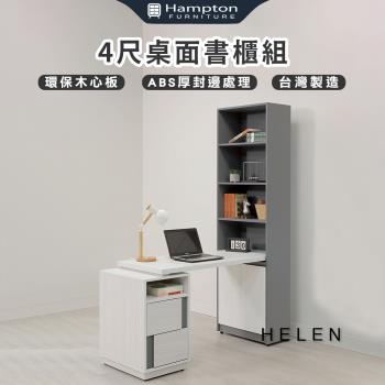 Hampton 漢汀堡 海輪4尺書桌櫃組(桌/書桌/書桌櫃組/台灣製造)