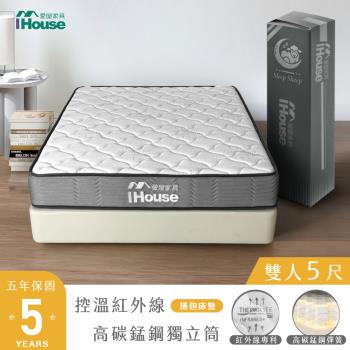 【IHouse】乳膠+恆溫+強化型獨立筒 5尺床墊 (紅外線+高碳錳鋼硬式獨立筒-卡洛斯)/雙人床墊/捲包床墊