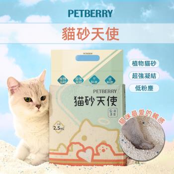 PETBERRY  貓砂天使(1包) - 全新升級款(2KG) 純天然植物貓砂 貓砂 仿礦砂 珍珠砂 木薯砂 味道清香 無臭 不黏底 低粉塵