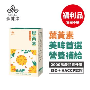 (福利品)【森健津CEANKO】金盞花葉黃素美眸膠囊-有效日期2026.11.10 美眸健康 亮亮晶明 蝦紅素 金盞花 花青素 (30顆/盒)