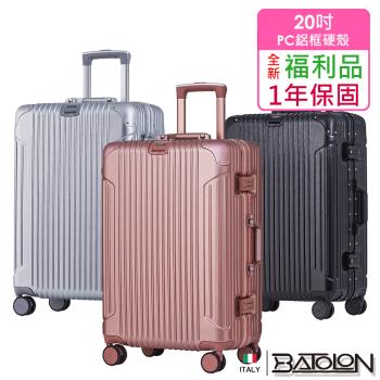(全新福利品  20吋) 復刻時尚PC鋁框硬殼箱/行李箱 (3色任選)