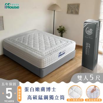 【IHouse】膠原蛋白+30mm乳膠+加強護邊 5尺床墊 (高碳錳鋼強化型獨立筒-比亞蒂)/雙人床墊/捲包床墊