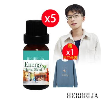 HERBELIA草本呵護複方精油(滴瓶)10ml*5【贈】A.Brolly亞伯尼 How!暖大學T淺藍*1件(尺寸任選)