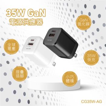 電池先生 35W氮化鎵電源供應器 CG35W-AG