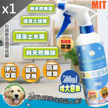 QiMart SGS珪藻土除濕除臭萬用噴霧(500ml/瓶)x1瓶