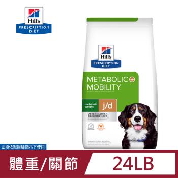 希爾思 Hills 犬用 Metabolic體重管理+j/d 24LB 處方 狗飼料