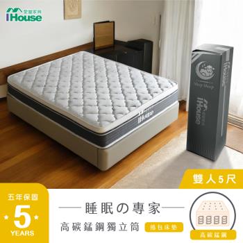 【IHouse】乳膠+強化護邊+強化型獨立筒 5尺床墊 (高碳錳鋼硬式獨立筒-巴寶莉)/雙人床墊/捲包床墊