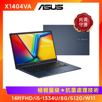 (6好禮) ASUS Vivobook 14吋 輕薄筆電 i5-1334U/8G/512G/W11/X1404VA-0251B1334U