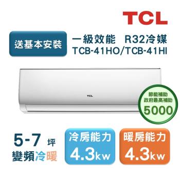 TCL 5-7坪 一級變頻冷暖分離式冷氣 TCB-41HO/TCB-41HI