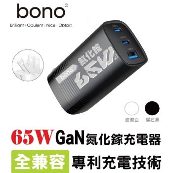 【bono】急速65W GaN 氮化鎵充電器(三孔輸出)