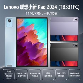 Lenovo聯想 小新Pad 2024 TB331FC 11吋高通驍龍八核心平板電腦 (8G/128G)